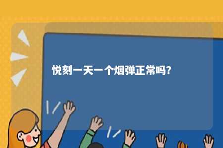 悦刻一天一个烟弹正常吗
？ 